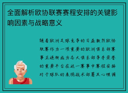 全面解析欧协联赛赛程安排的关键影响因素与战略意义