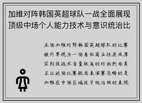 加维对阵韩国英超球队一战全面展现顶级中场个人能力技术与意识统治比赛