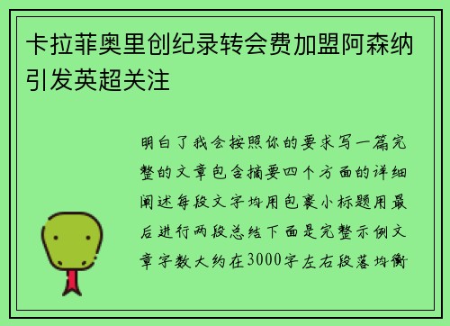 卡拉菲奥里创纪录转会费加盟阿森纳引发英超关注 卡拉菲奥里创纪录转会费加盟阿森纳引发英超关注