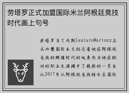 劳塔罗正式加盟国际米兰阿根廷竞技时代画上句号