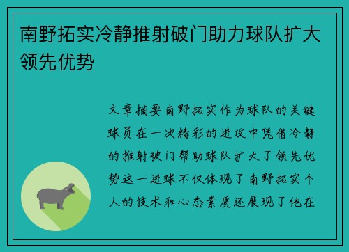 南野拓实冷静推射破门助力球队扩大领先优势