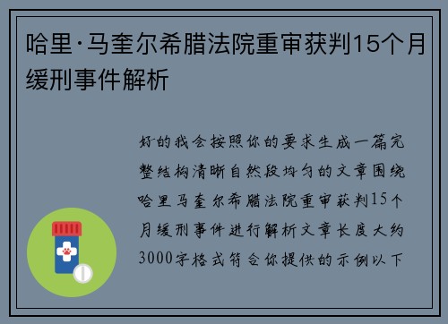 哈里·马奎尔希腊法院重审获判15个月缓刑事件解析