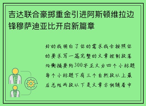 吉达联合豪掷重金引进阿斯顿维拉边锋穆萨迪亚比开启新篇章 吉达联合豪掷重金引进阿斯顿维拉边锋穆萨迪亚比开启新篇章