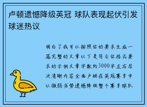 卢顿遗憾降级英冠 球队表现起伏引发球迷热议