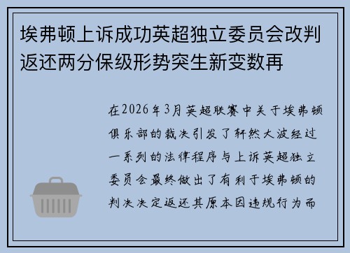 埃弗顿上诉成功英超独立委员会改判返还两分保级形势突生新变数再