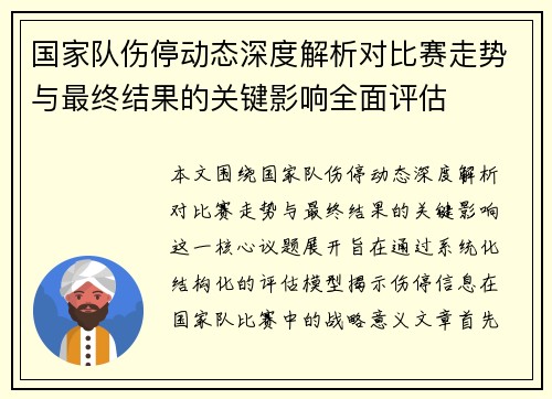 国家队伤停动态深度解析对比赛走势与最终结果的关键影响全面评估