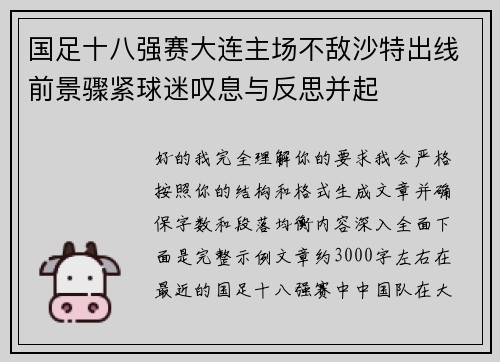国足十八强赛大连主场不敌沙特出线前景骤紧球迷叹息与反思并起