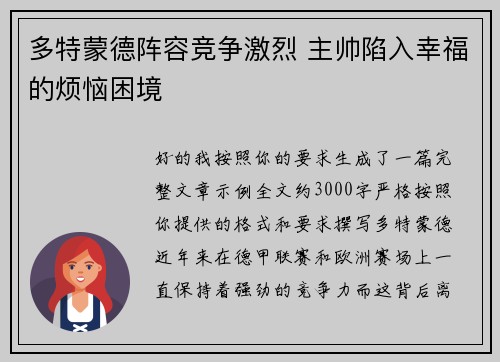 多特蒙德阵容竞争激烈 主帅陷入幸福的烦恼困境