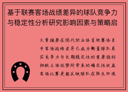 基于联赛客场战绩差异的球队竞争力与稳定性分析研究影响因素与策略启示