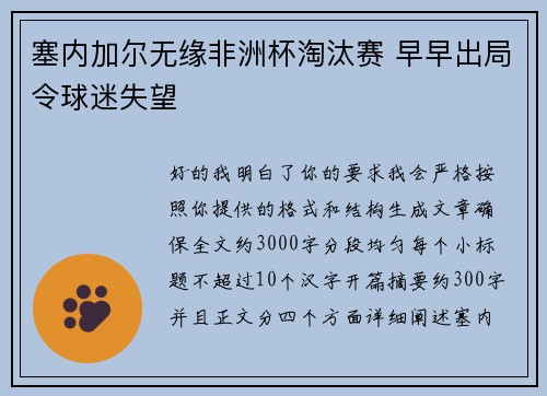 塞内加尔无缘非洲杯淘汰赛 早早出局令球迷失望