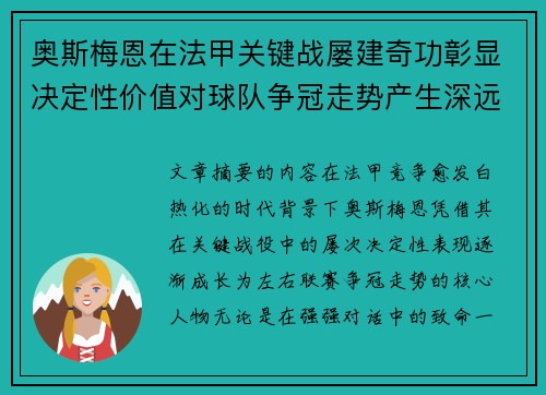 奥斯梅恩在法甲关键战屡建奇功彰显决定性价值对球队争冠走势产生深远影响