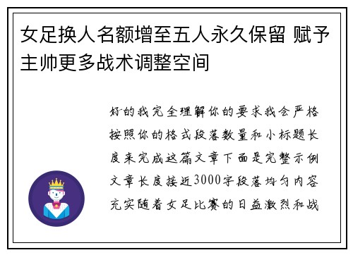 女足换人名额增至五人永久保留 赋予主帅更多战术调整空间