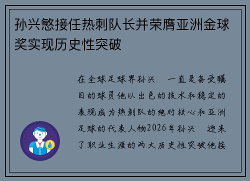孙兴慜接任热刺队长并荣膺亚洲金球奖实现历史性突破