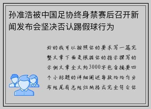 孙准浩被中国足协终身禁赛后召开新闻发布会坚决否认踢假球行为