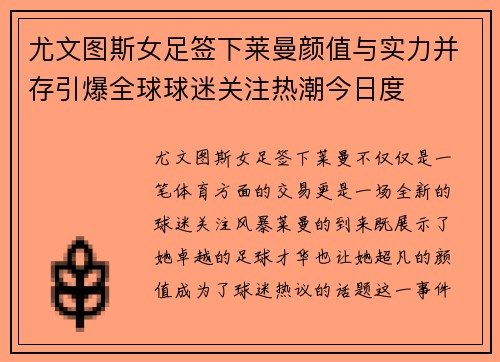 尤文图斯女足签下莱曼颜值与实力并存引爆全球球迷关注热潮今日度