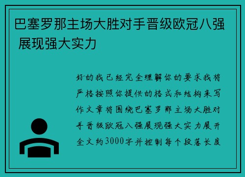 巴塞罗那主场大胜对手晋级欧冠八强 展现强大实力 巴塞罗那主场大胜对手晋级欧冠八强 展现强大实力