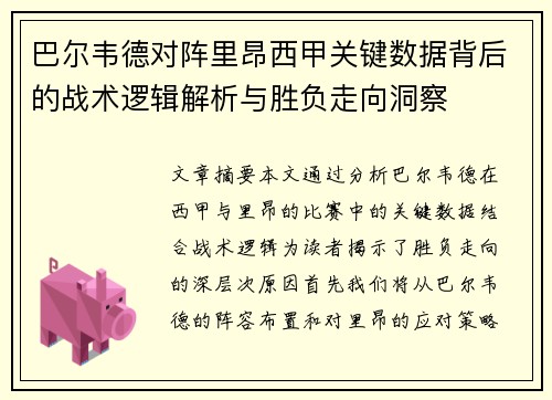 巴尔韦德对阵里昂西甲关键数据背后的战术逻辑解析与胜负走向洞察 巴尔韦德对阵里昂西甲关键数据背后的战术逻辑解析与胜负走向洞察