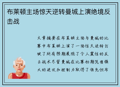 布莱顿主场惊天逆转曼城上演绝境反击战 布莱顿主场惊天逆转曼城上演绝境反击战