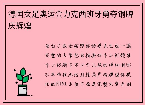 德国女足奥运会力克西班牙勇夺铜牌庆辉煌