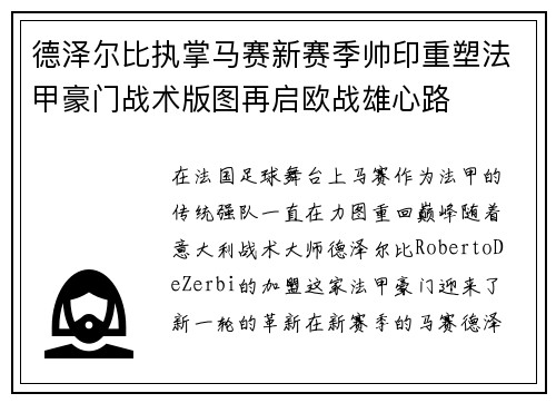 德泽尔比执掌马赛新赛季帅印重塑法甲豪门战术版图再启欧战雄心路 德泽尔比执掌马赛新赛季帅印重塑法甲豪门战术版图再启欧战雄心路
