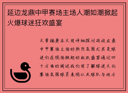 延边龙鼎中甲赛场主场人潮如潮掀起火爆球迷狂欢盛宴
