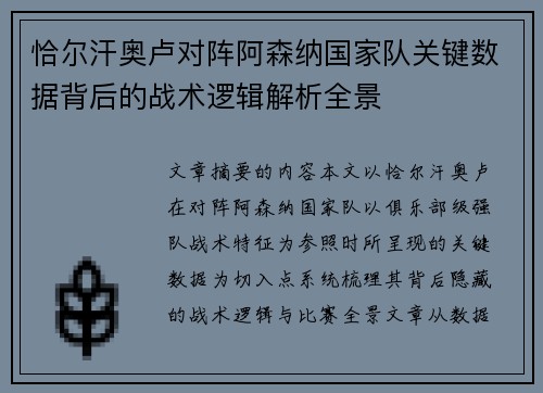 恰尔汗奥卢对阵阿森纳国家队关键数据背后的战术逻辑解析全景