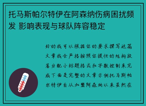 托马斯帕尔特伊在阿森纳伤病困扰频发 影响表现与球队阵容稳定