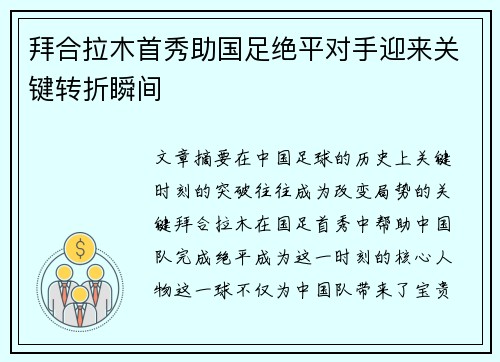 拜合拉木首秀助国足绝平对手迎来关键转折瞬间