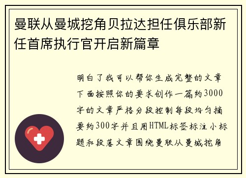 曼联从曼城挖角贝拉达担任俱乐部新任首席执行官开启新篇章 曼联从曼城挖角贝拉达担任俱乐部新任首席执行官开启新篇章