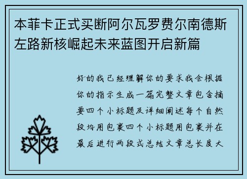 本菲卡正式买断阿尔瓦罗费尔南德斯左路新核崛起未来蓝图开启新篇
