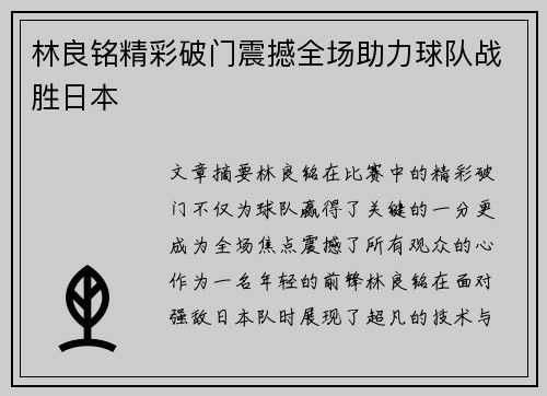 林良铭精彩破门震撼全场助力球队战胜日本 林良铭精彩破门震撼全场助力球队战胜日本