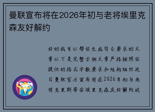 曼联宣布将在2026年初与老将埃里克森友好解约