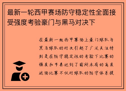 最新一轮西甲赛场防守稳定性全面接受强度考验豪门与黑马对决下