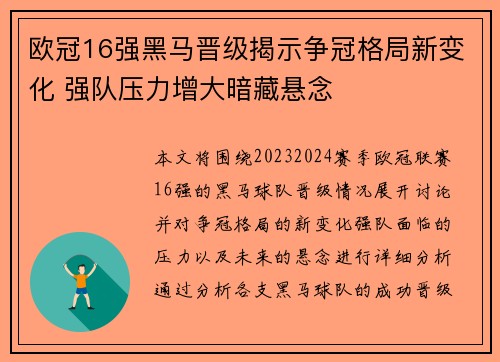 欧冠16强黑马晋级揭示争冠格局新变化 强队压力增大暗藏悬念