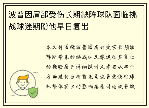 波普因肩部受伤长期缺阵球队面临挑战球迷期盼他早日复出