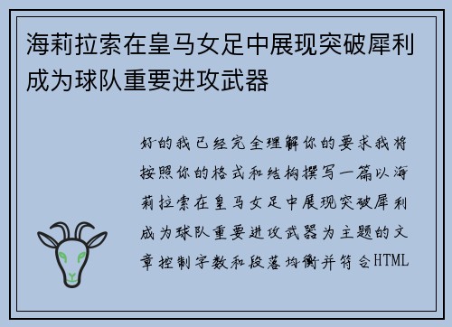 海莉拉索在皇马女足中展现突破犀利成为球队重要进攻武器