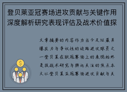 登贝莱亚冠赛场进攻贡献与关键作用深度解析研究表现评估及战术价值探讨 登贝莱亚冠赛场进攻贡献与关键作用深度解析研究表现评估及战术价值探讨