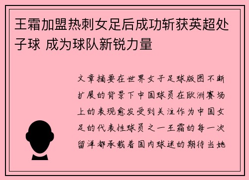 王霜加盟热刺女足后成功斩获英超处子球 成为球队新锐力量
