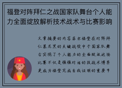 福登对阵拜仁之战国家队舞台个人能力全面绽放解析技术战术与比赛影响力
